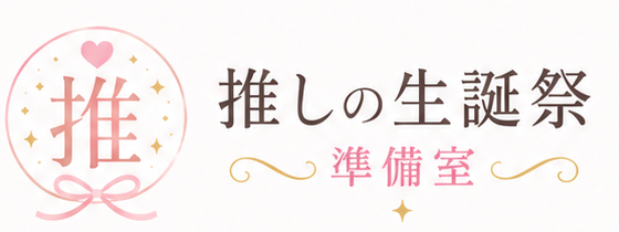 推しの生誕祭準備室